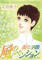 風のペンション―薫る季節― (ジュールコミックス) | 大谷 博子